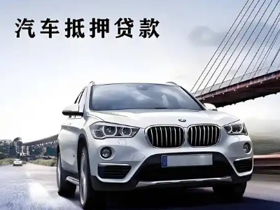上栗车抵贷如何办理押车和不押车?