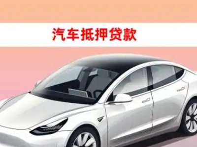 办理上栗车辆抵押贷款需要什么条件，优势以及结清手续?