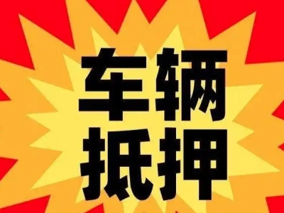 上栗汽车抵押贷款利息一般是多少？