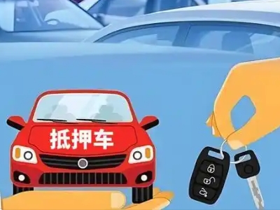 上栗不押车贷款怎么贷?上栗不押车哪里可以办理?